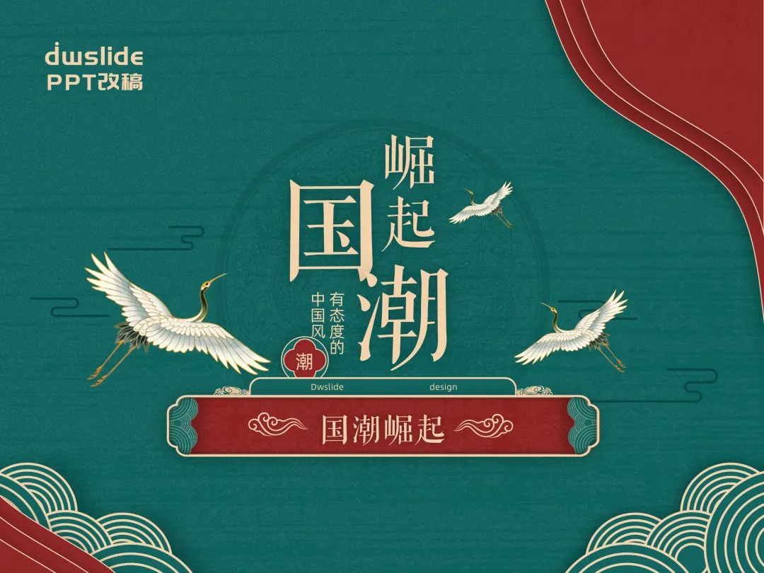 国潮风PPT设计，我用案例告诉你这些细节和思路要把握住！