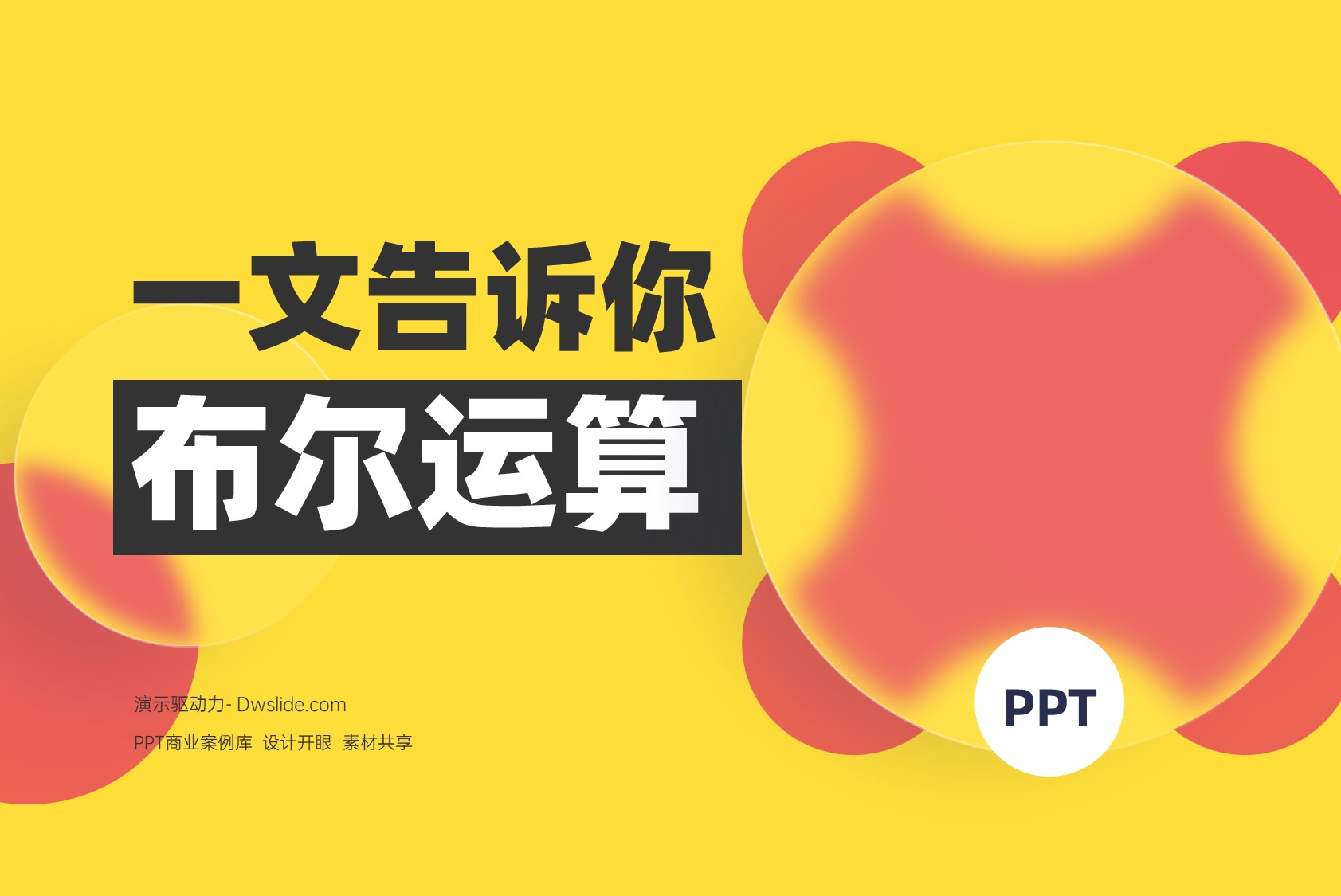 想要知道布尔运算在PPT中的应用？一文告诉你！