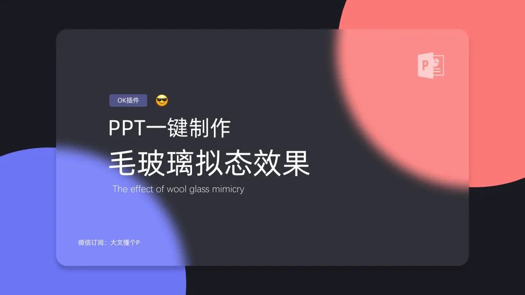 一键制作玻璃拟物化PPT,附模板下载!