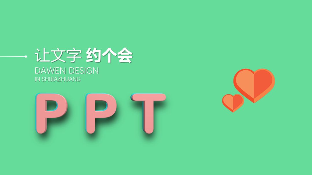 【立了个体】第二期《大文7月记》PPT制作立体文字