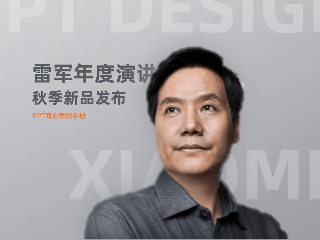 2021雷军年度演讲原版PPT曝光！附赠小米秋季新品发布会PPT案例！