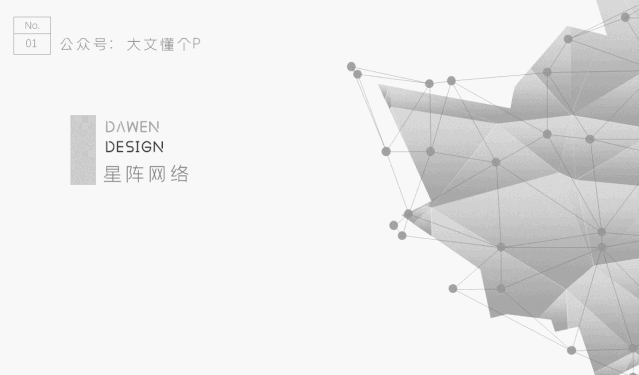 【原创教程】PPT制作星阵网络,原来这么简单!
