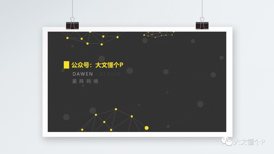 【原创教程】PPT制作星阵网络,原来这么简单!