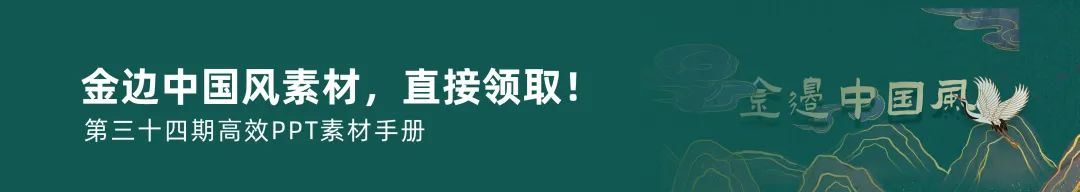 国潮风PPT设计,我用案例告诉你这些细节和思路要把握住!