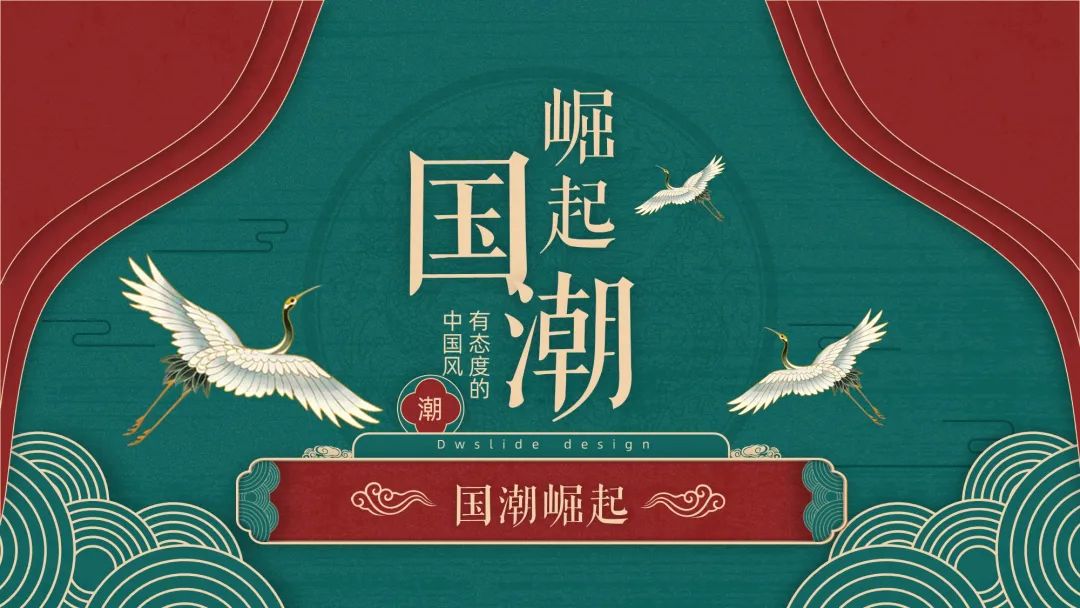 国潮风PPT设计,我用案例告诉你这些细节和思路要把握住!