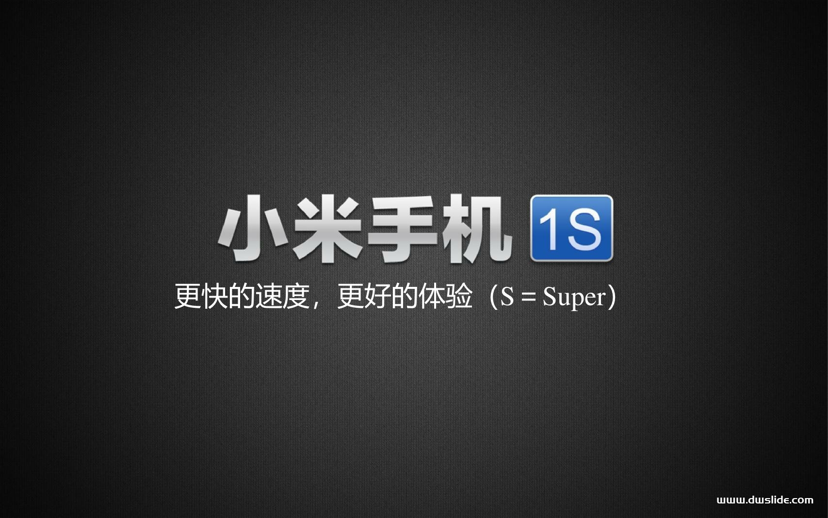 小米手机1S发布-100页