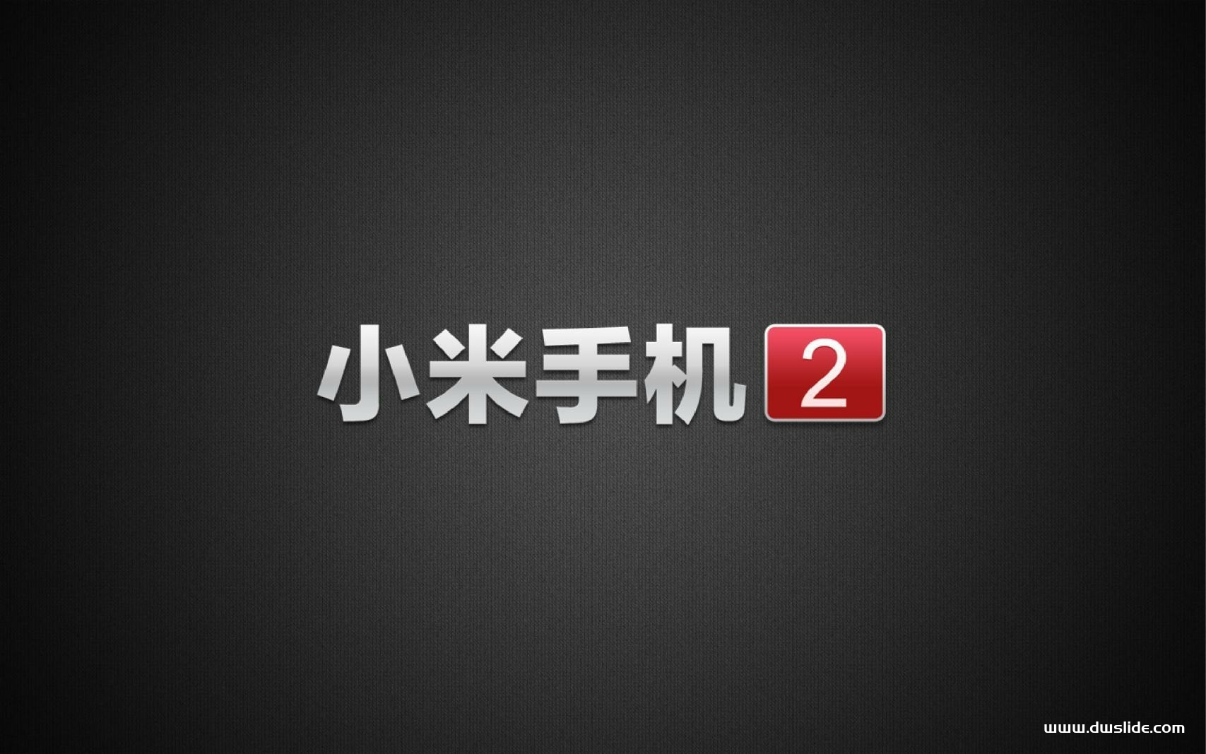 小米手机1S发布-100页