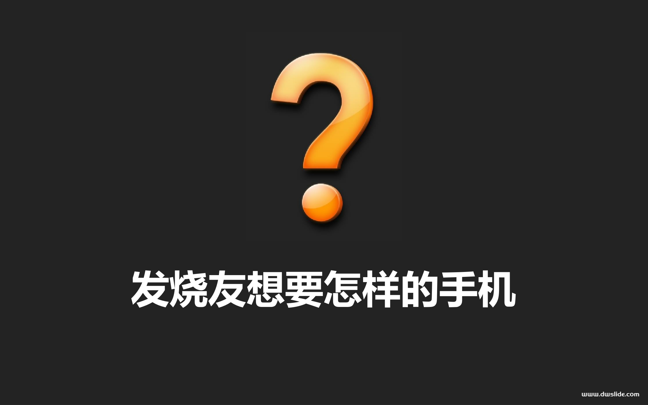 小米手机1发布会PPT案例-86页