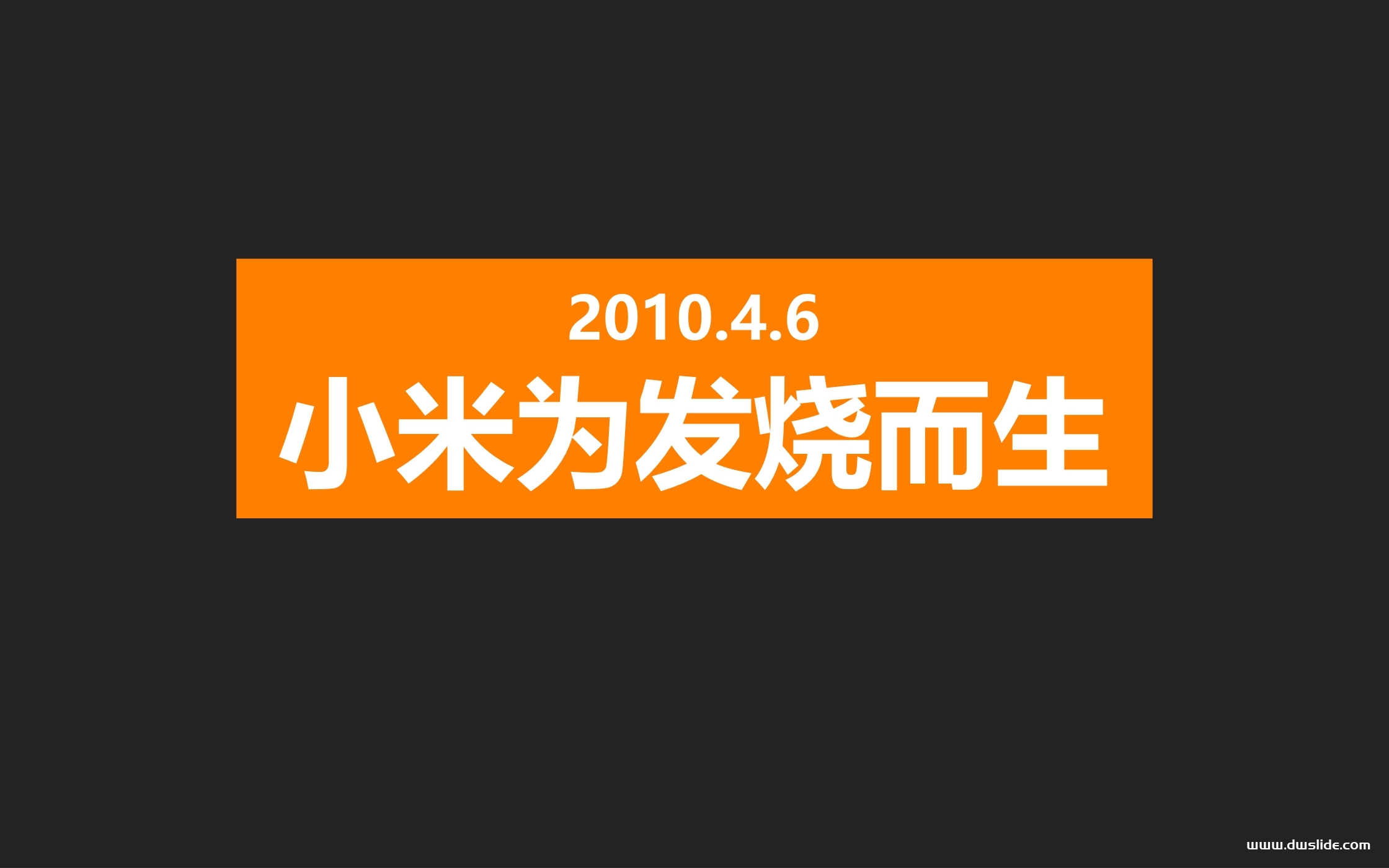 小米手机1发布会PPT案例-86页