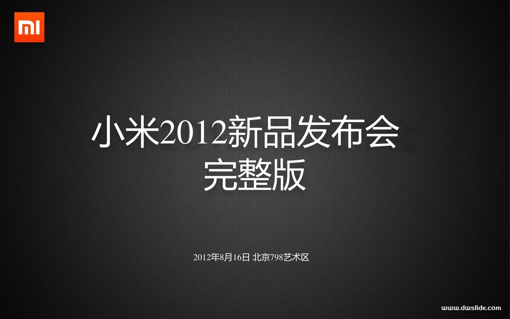 小米手机2发布会PPT案例-102页