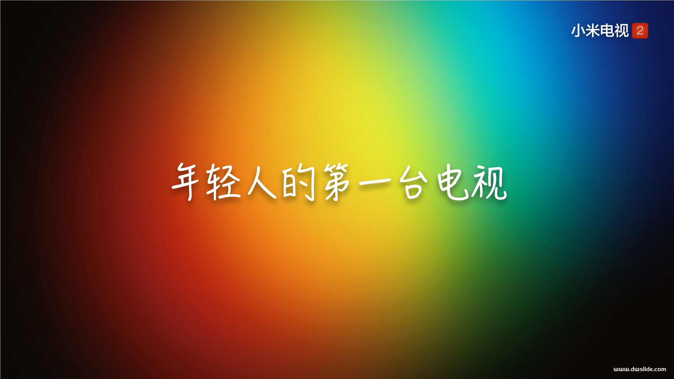 小米平板小米电视2发布会PPT案例-66页