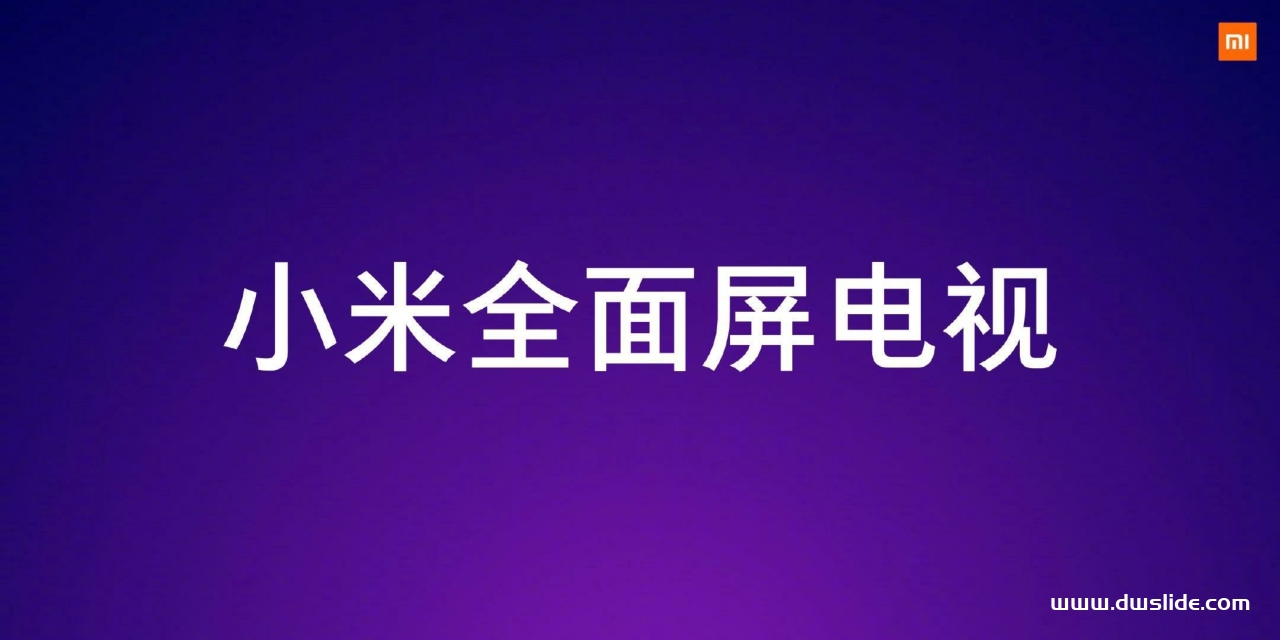 小米全面屏电视发布会PPT案例-86页