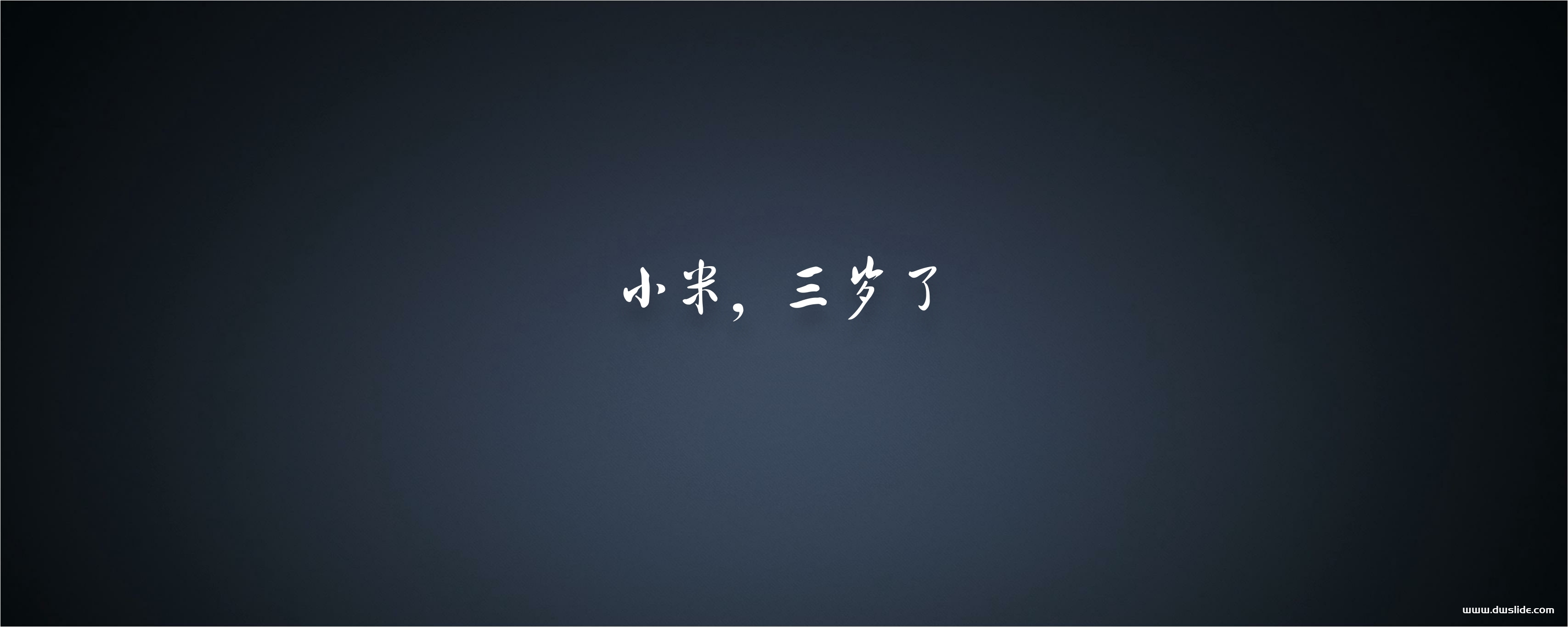 小米三周年年度发布会PPT案例-211页