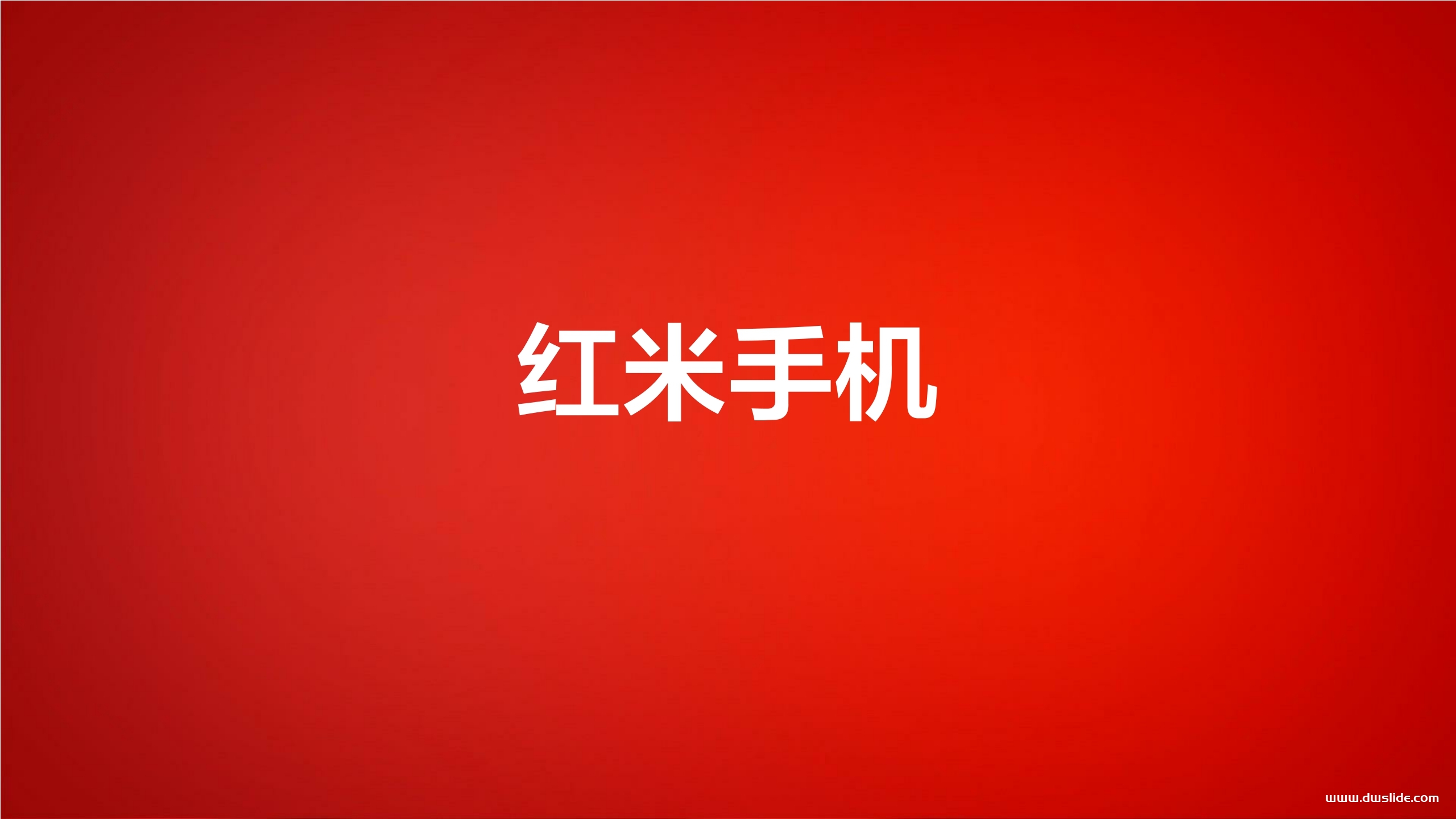 红米手机发布会PPT案例-42页