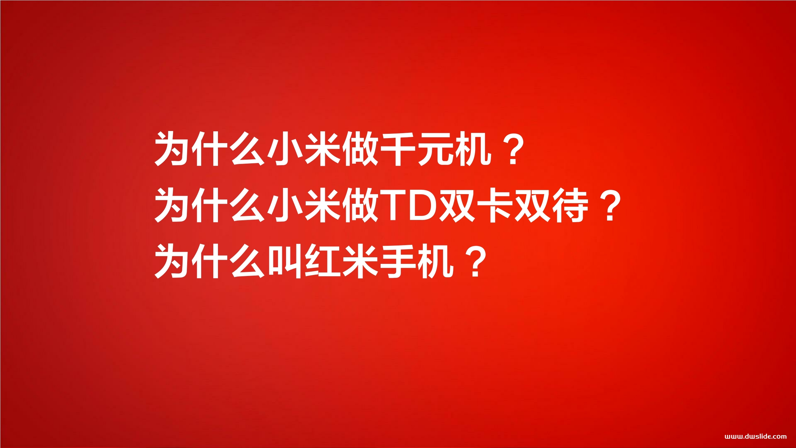 红米手机发布会PPT案例-42页