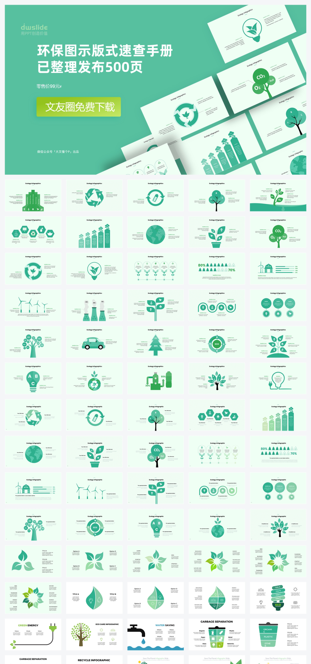 500+页绿色环保环境图形PPT版式手册