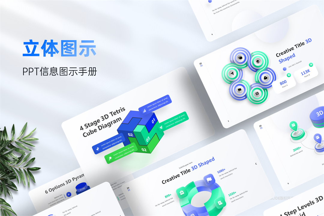 200页纯PPT绘制3D形状立体图示PPT模板版式，一键换色！