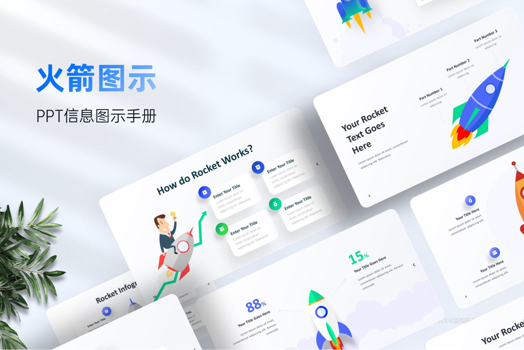 40页火箭信息图示PPT模板PPT版式手册