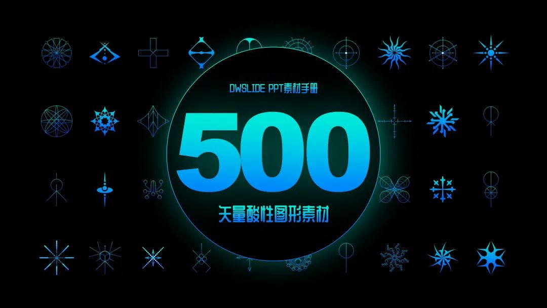 PPT里的抽象图形素材，齐了！