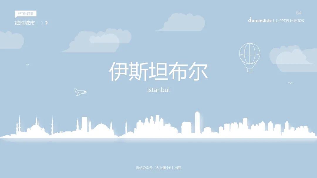 听说你在找这个PPT素材！75张线性城市PPT素材直接保存！