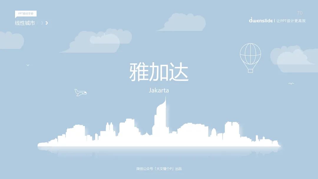 听说你在找这个PPT素材！75张线性城市PPT素材直接保存！