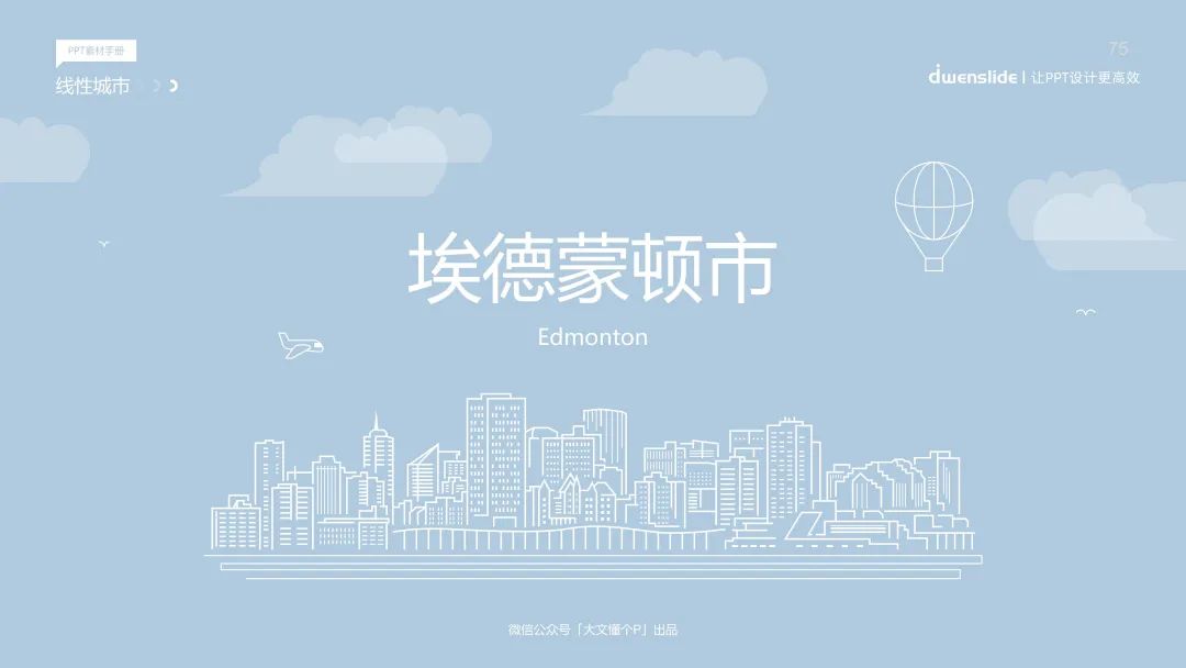 听说你在找这个PPT素材！75张线性城市PPT素材直接保存！
