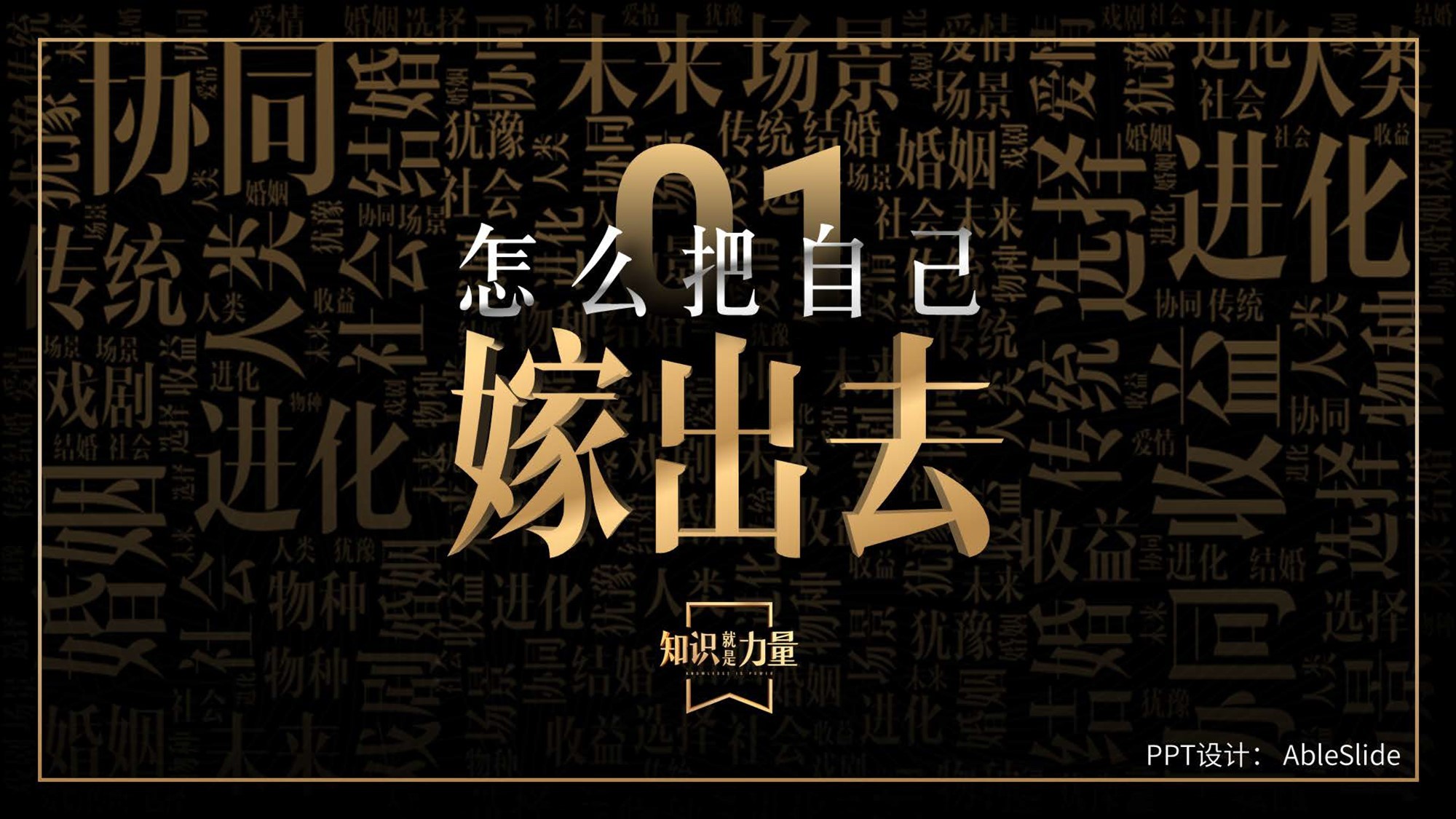 罗振宇“知识就是力量”演讲PPT案例-PDF版本