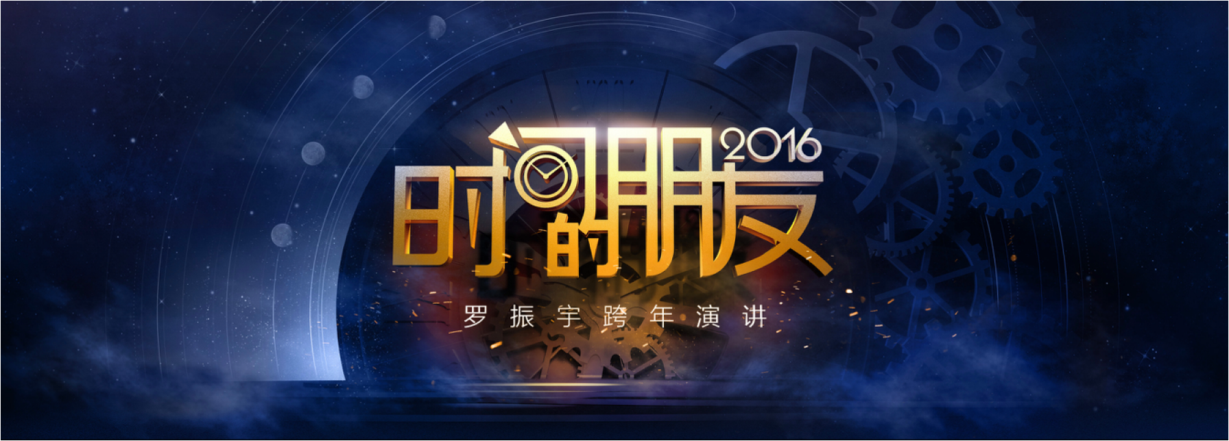 2016时间的朋友跨年演讲PPT案例-PDF版本