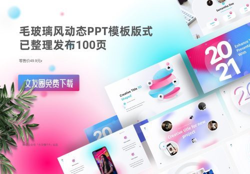 100页彩色扁平毛玻璃风动态PPT模板版式