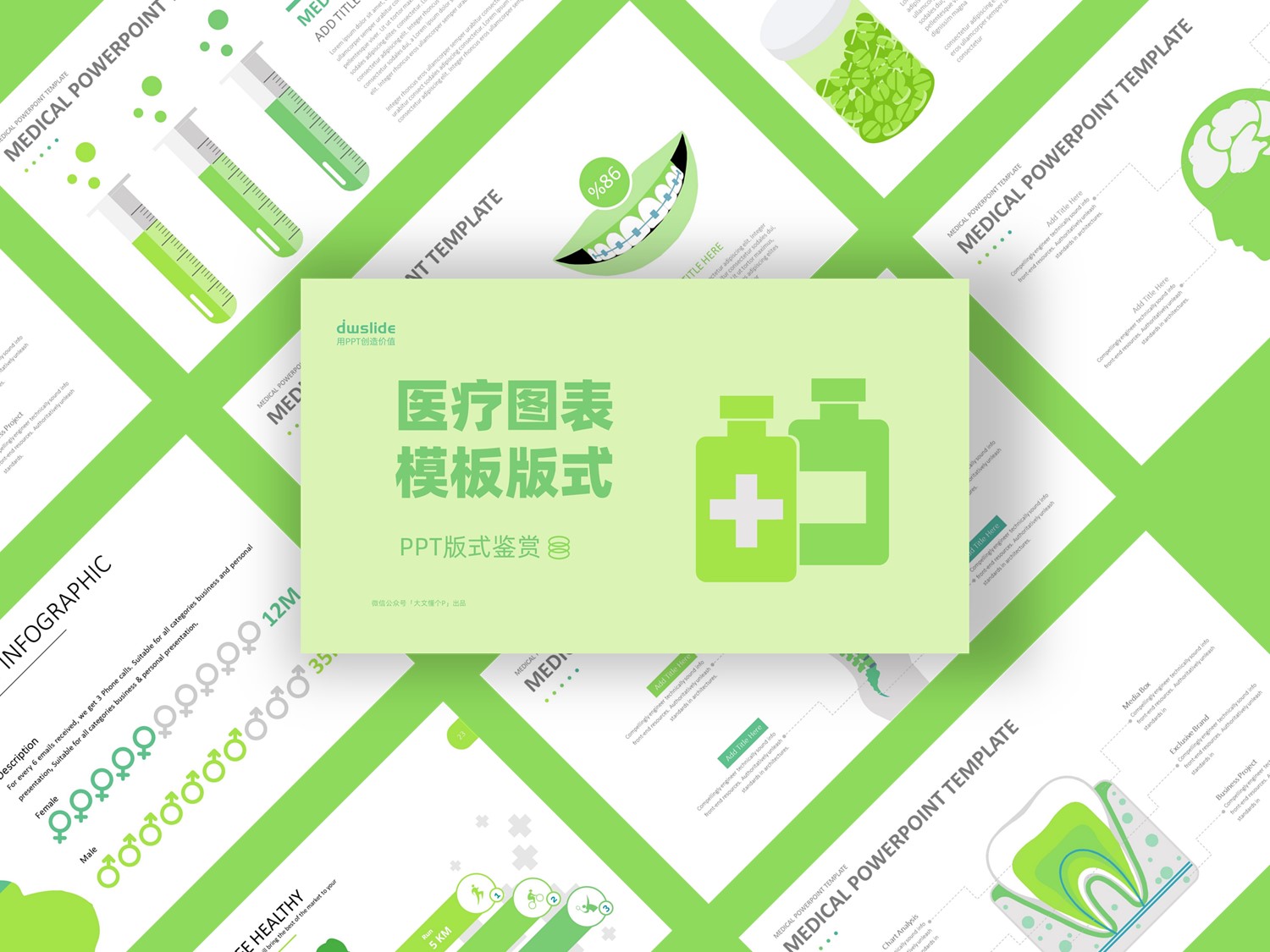 80+页医疗医药主题图表PPT模板版式合集