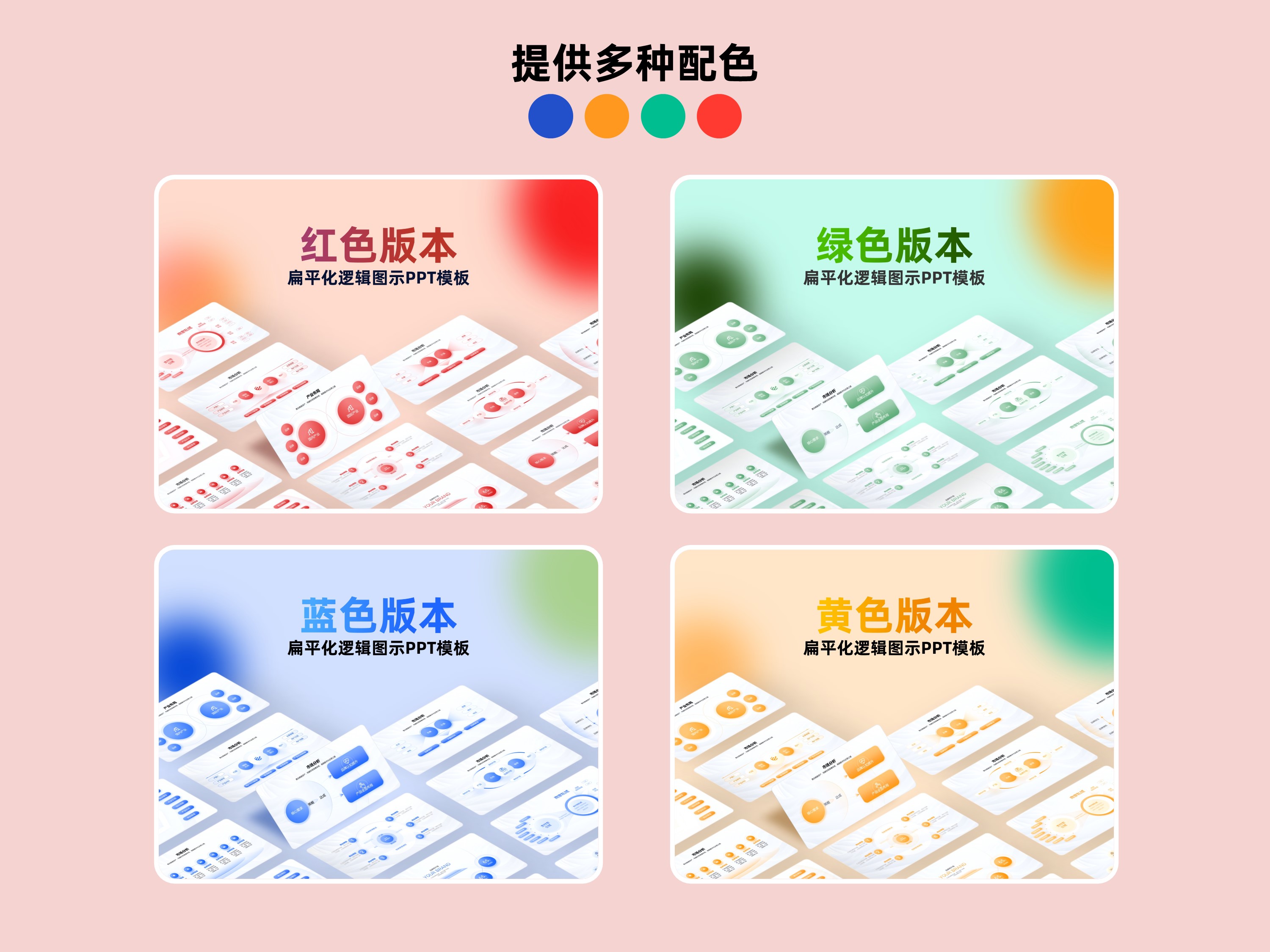 红色扁平化逻辑信息图示PPT版式[8103]