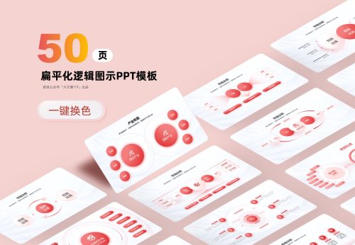 红色扁平化逻辑信息图示PPT版式[8103]