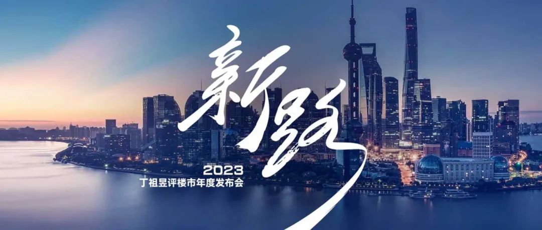 2023年跨年演讲丁祖昱评楼市年度发布会现场PPT灵感案例