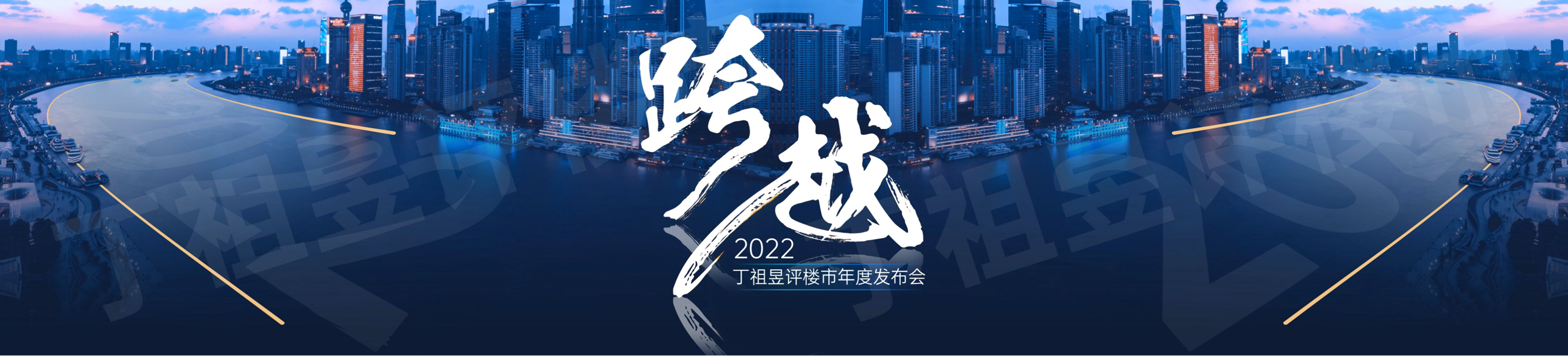 2022丁祖昱评楼市年度发布会