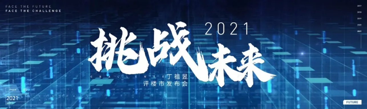 2021丁祖昱评楼市年度发布会