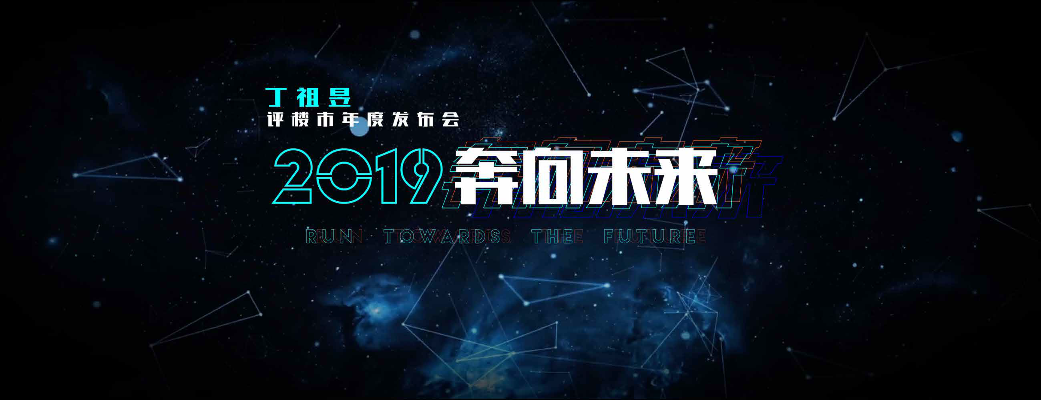 2019丁祖昱评楼市年度发布会（上）