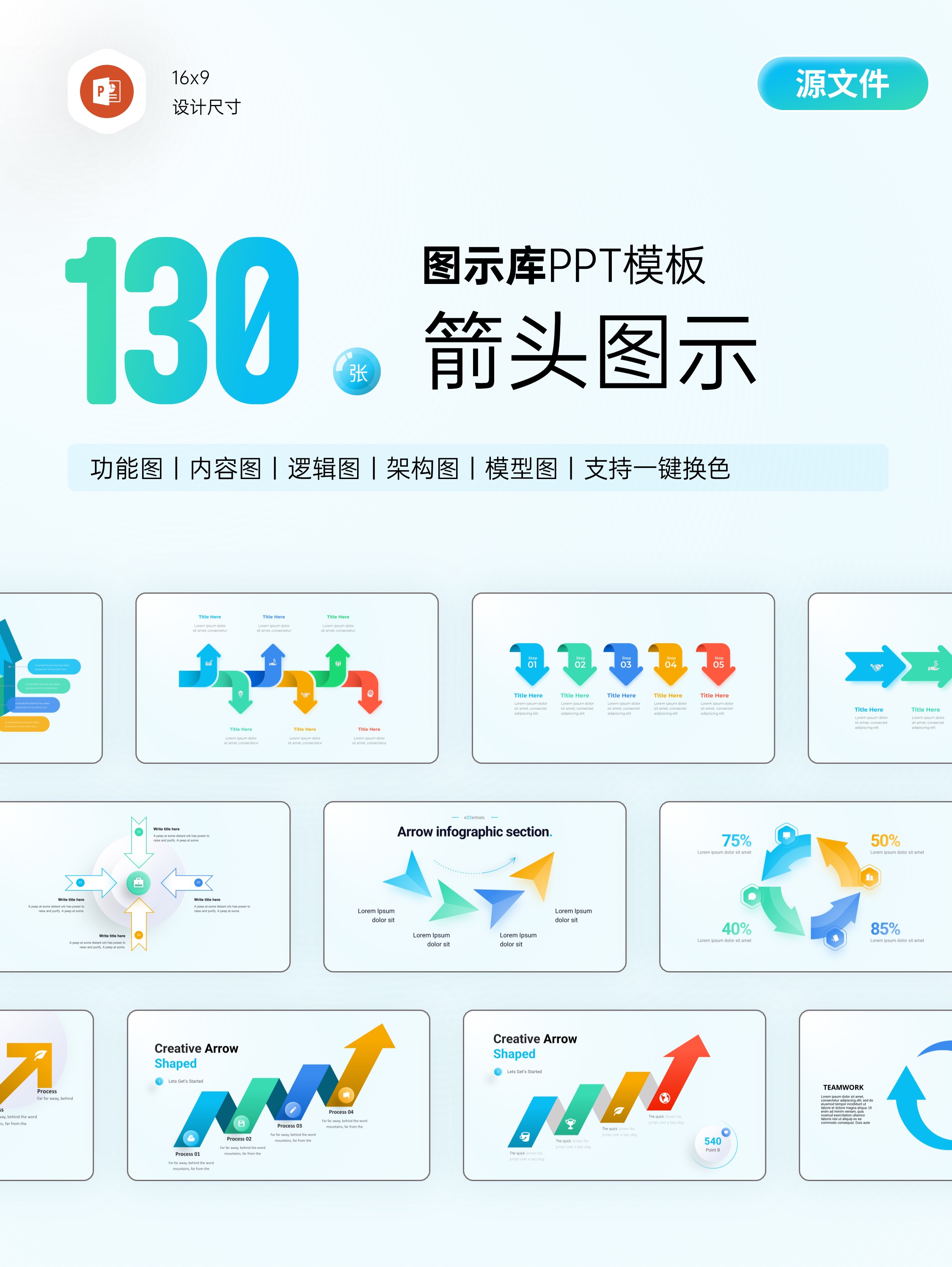 130页箭头图形信息图示PPT模板版式[2303001]