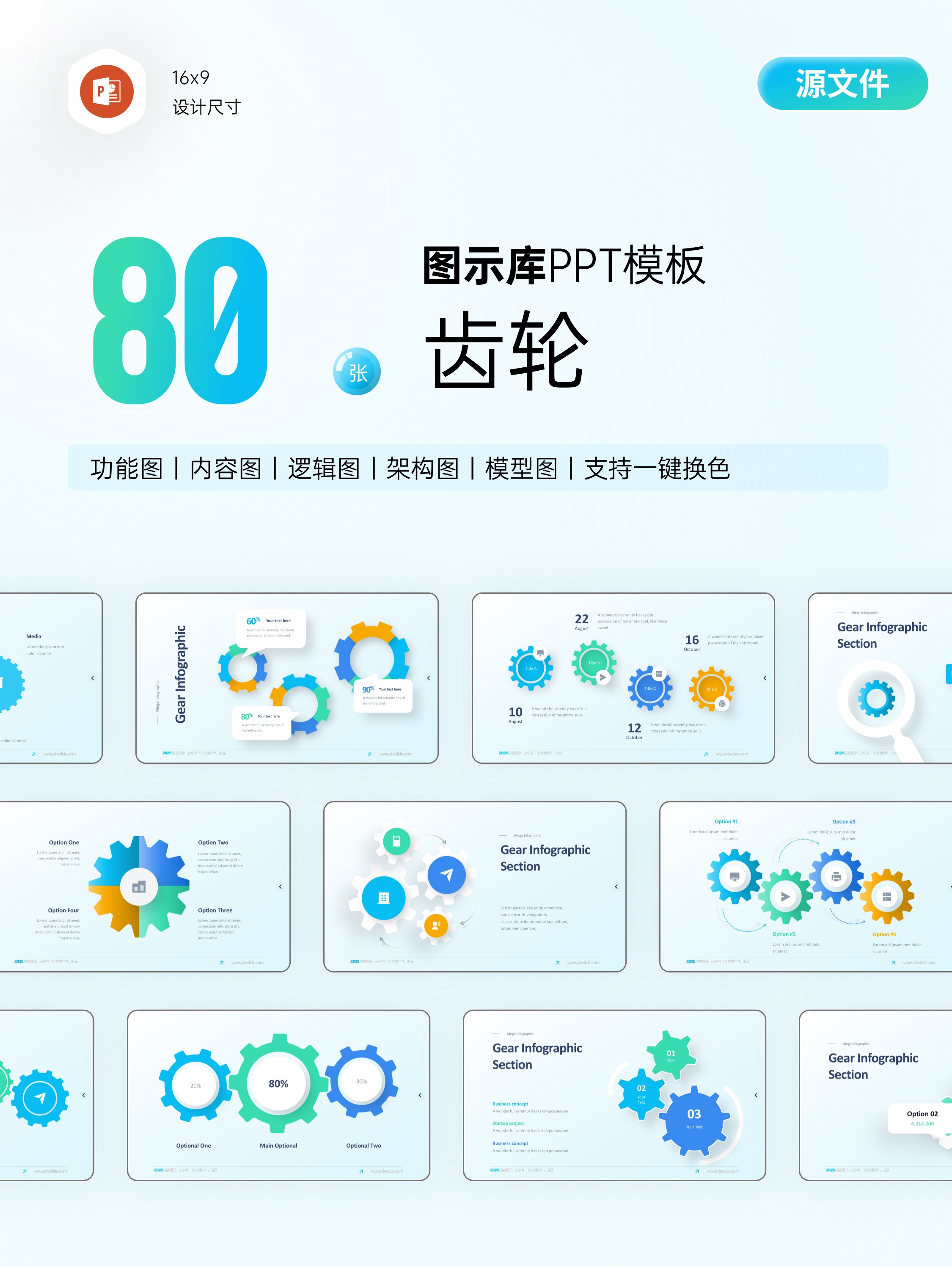 80页齿轮信息图示PPT模板！一键换色！[2303004]