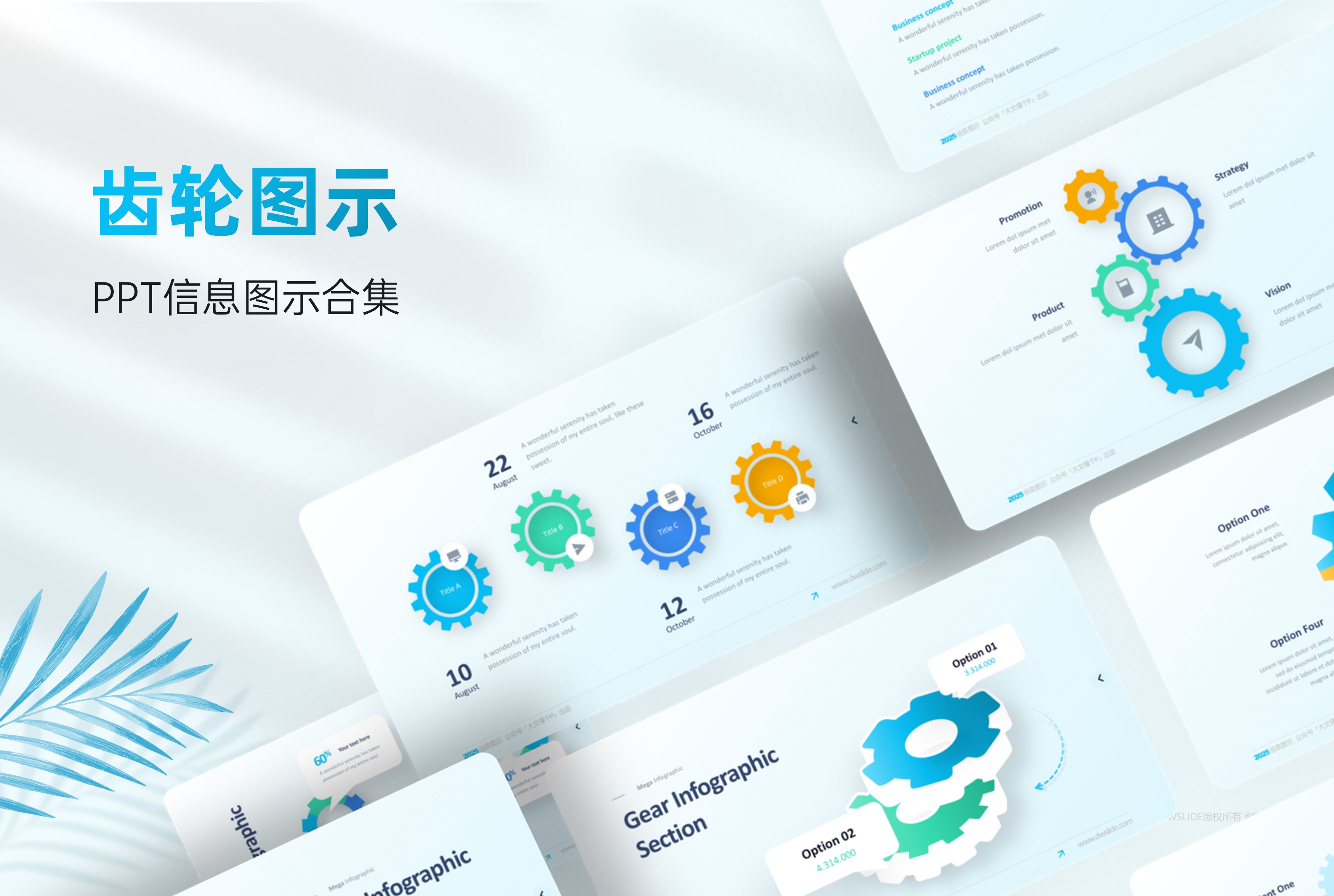 80页齿轮信息图示PPT模板！一键换色！[2303004]