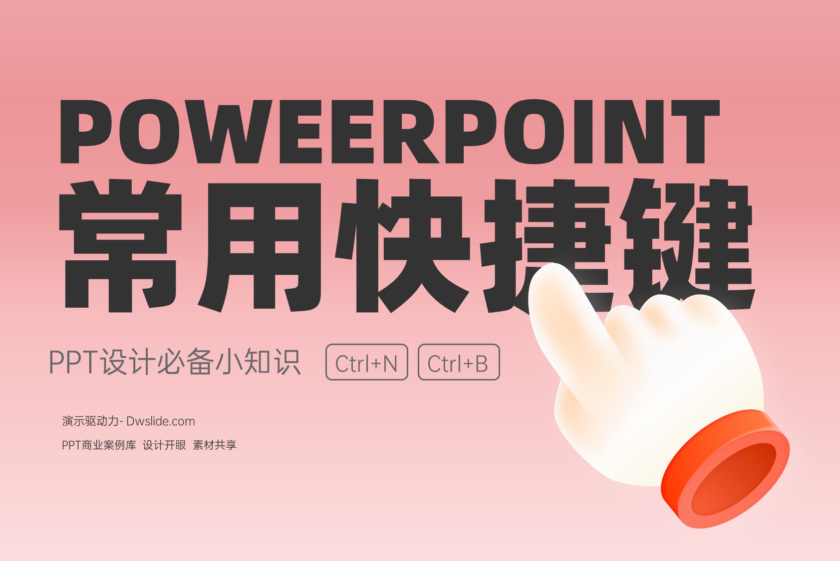 PPT常用快捷键大全！让你制作幻灯片时更加高效！