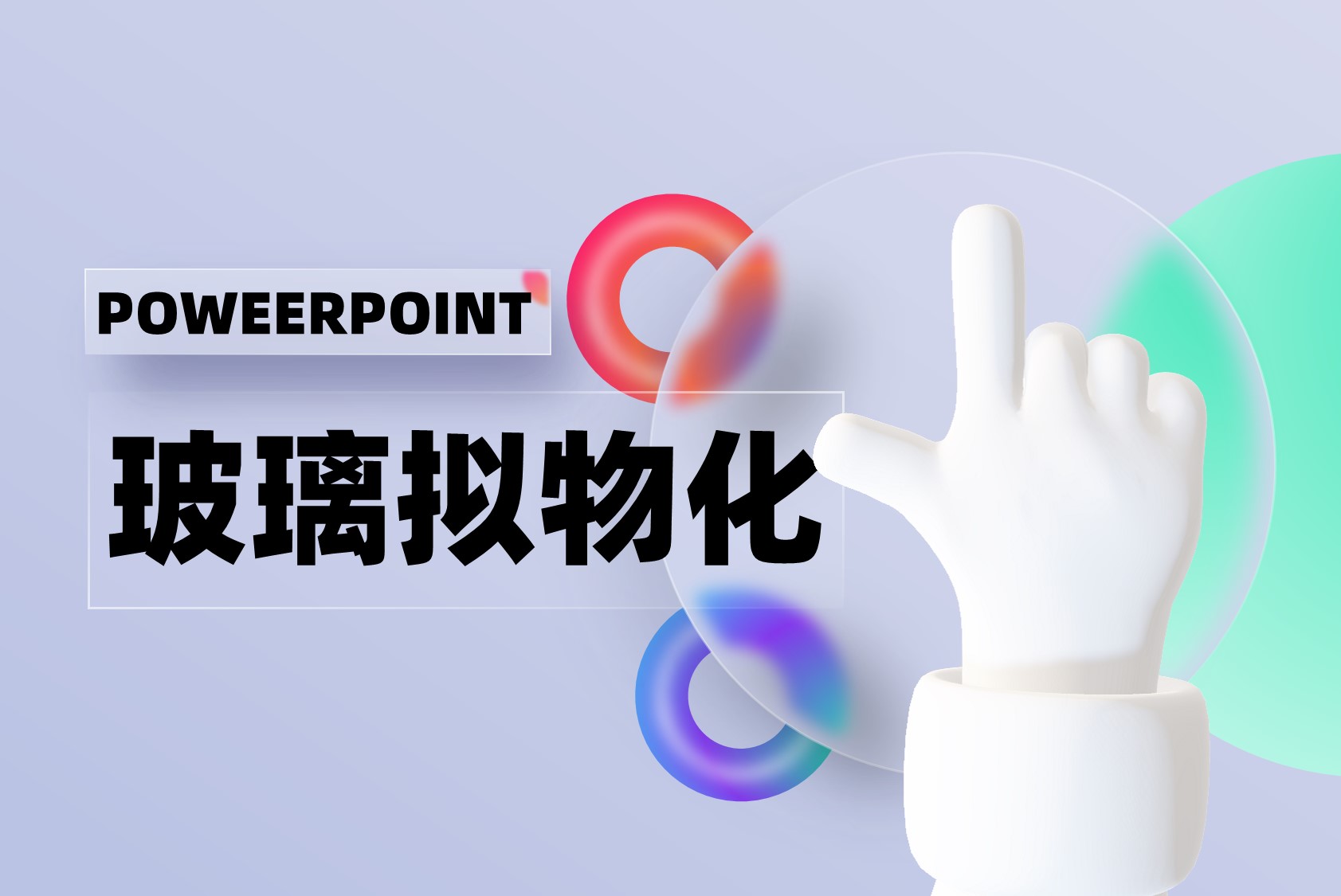 一键制作玻璃拟物化PPT，附模板下载！