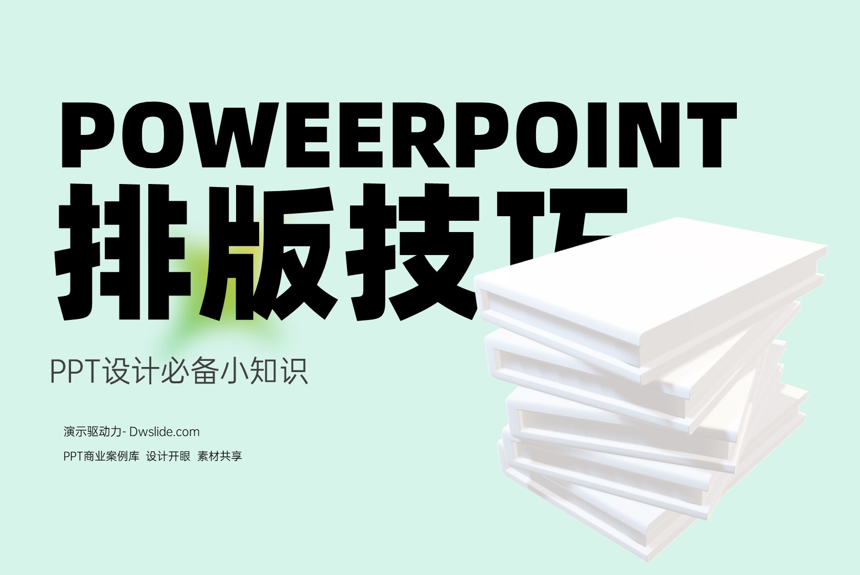 精选200张PPT版式灵感，我发现了PPT大神都在用的三个技巧！！