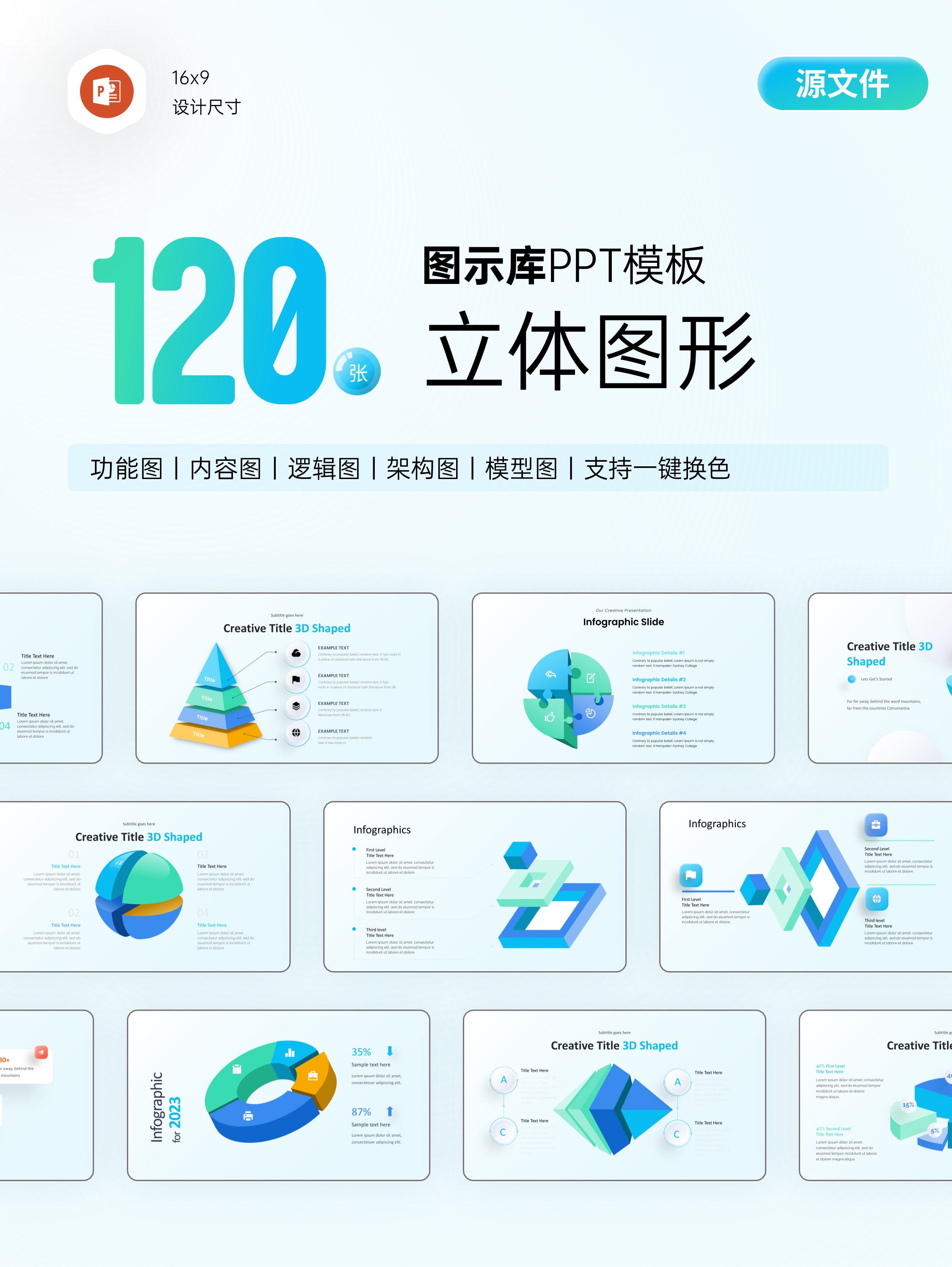 120页3D立体信息图示，让你的PPT超级有创意！