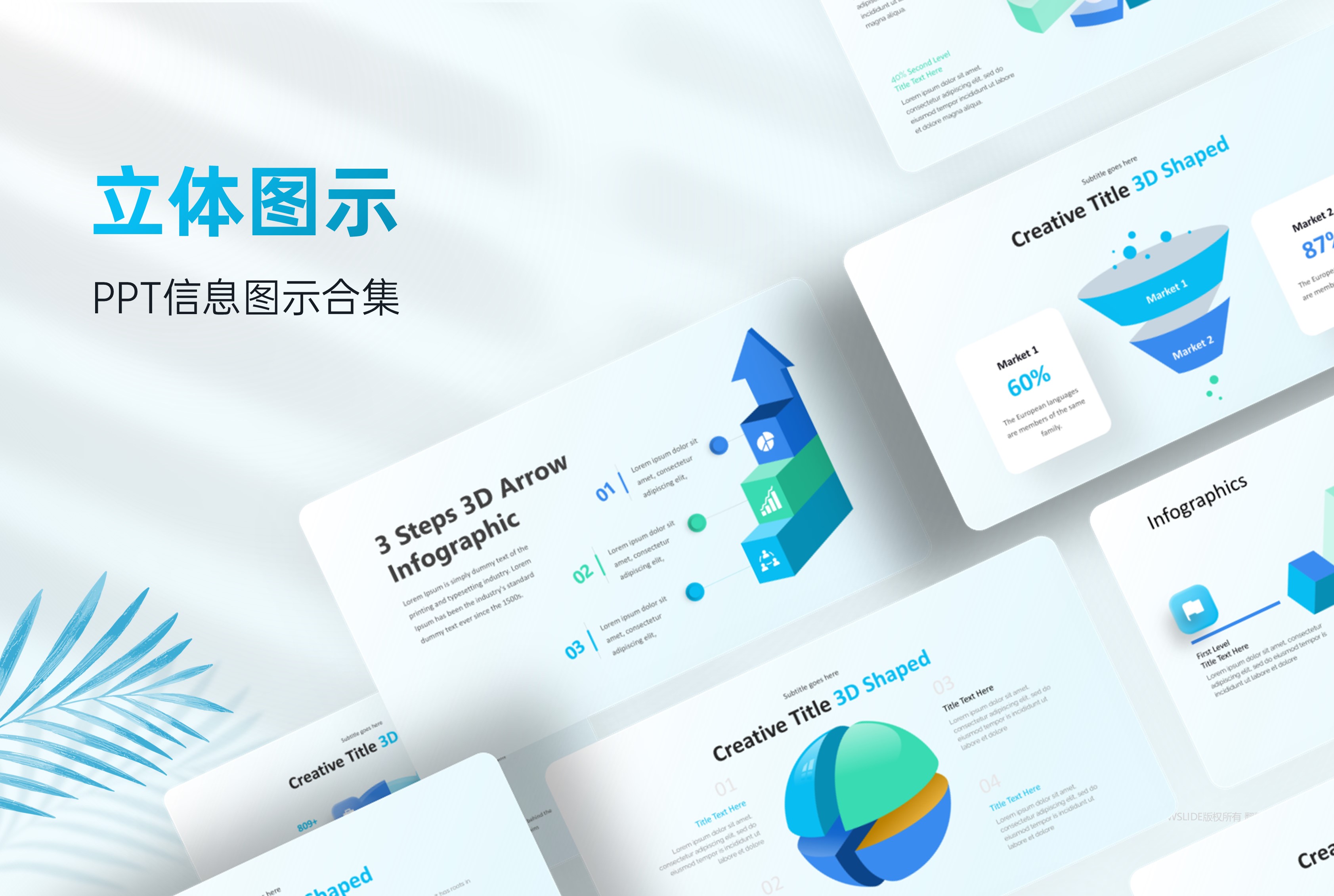 120页3D立体信息图示，让你的PPT超级有创意！