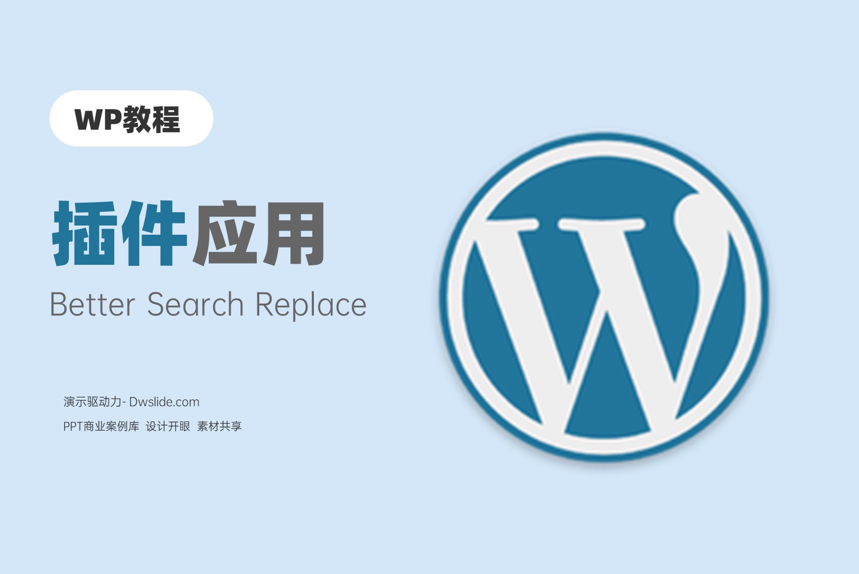 Better Search Replace：查找和替换数据库内容