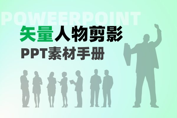 这个矢量元素添加到PPT中，超级好用！