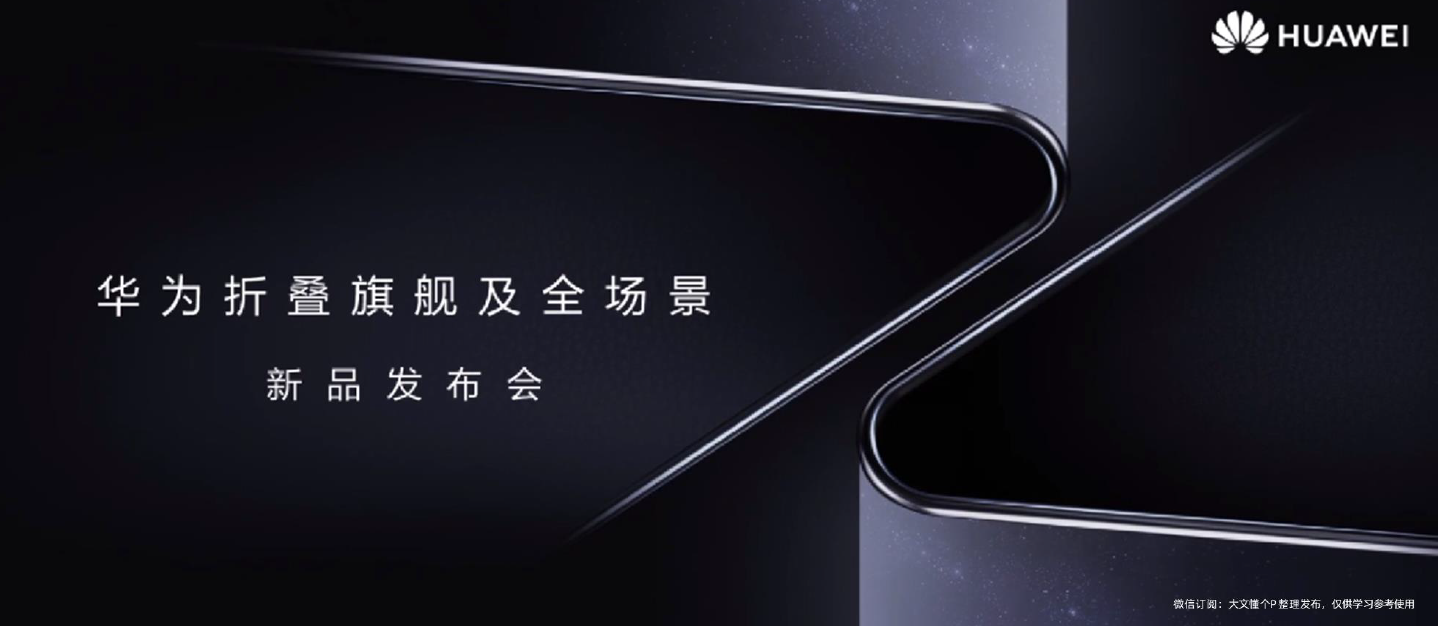 2022华为春季Mate Xs 2折叠旗舰及全场景新品发布会PPT案例