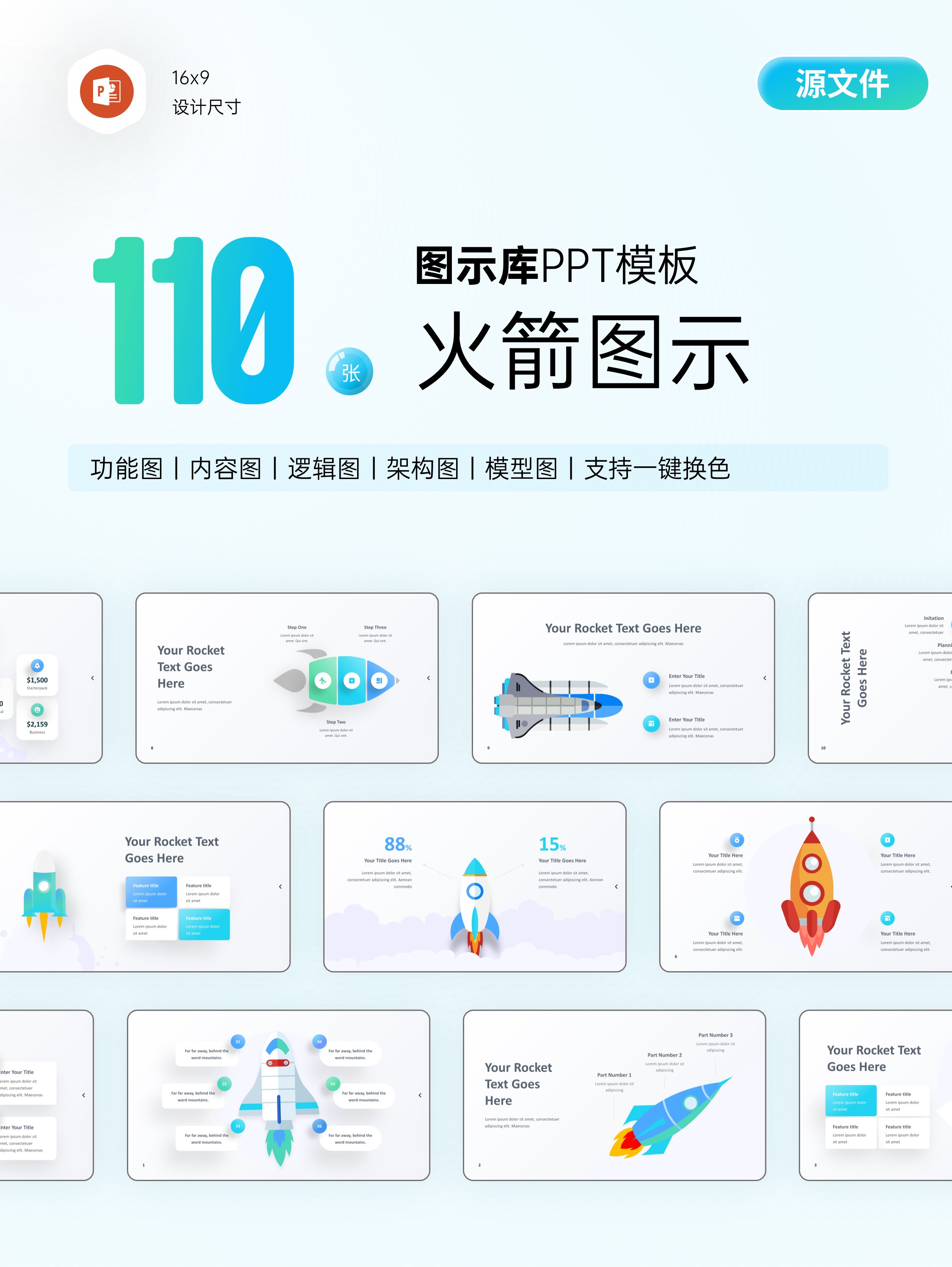 110页火箭信息图示PPT模板版式，支持一键换色！