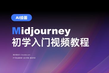 MidJourney新手入门视频教程