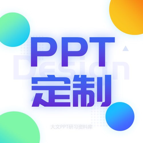 PPT设计服务